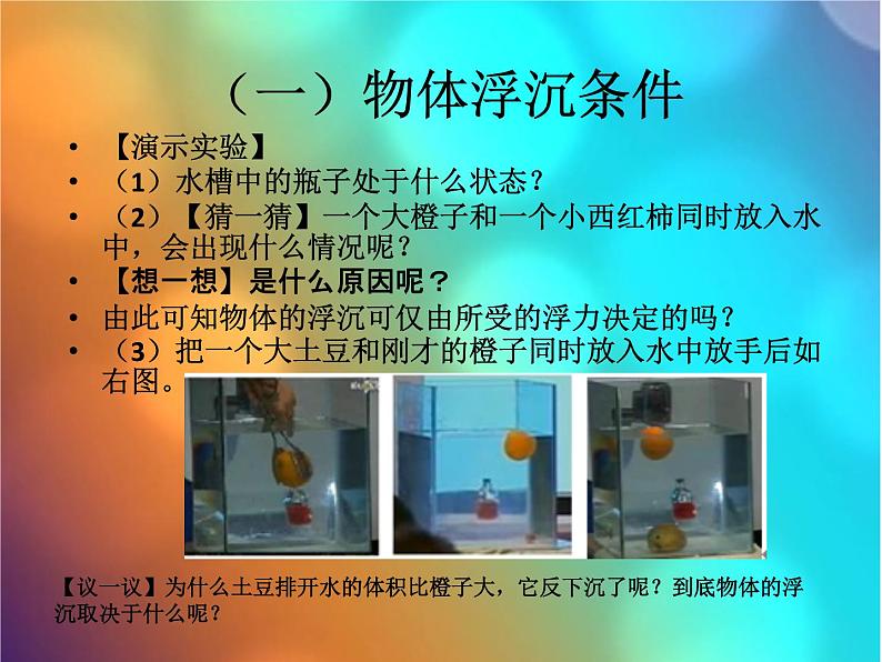 八年级下物理课件人教物理八下10-3物体的沉浮条件　课件_人教新课标第3页