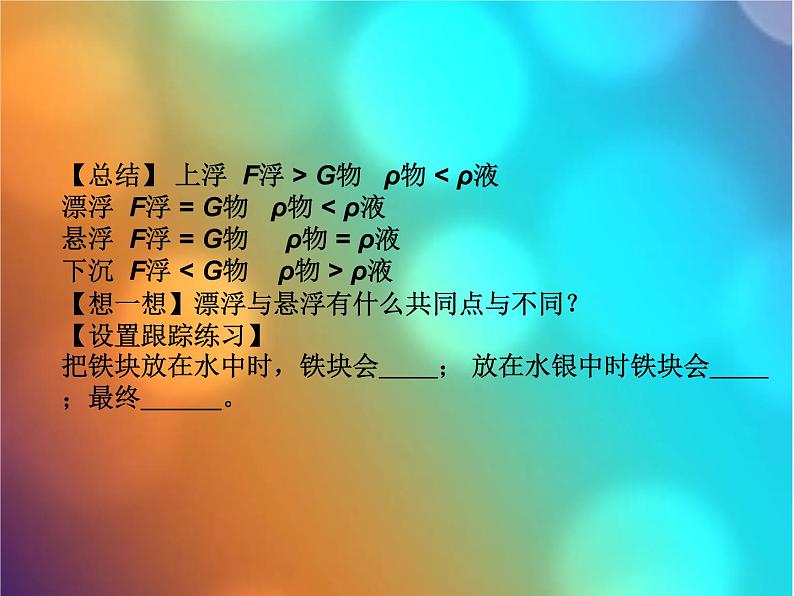 八年级下物理课件人教物理八下10-3物体的沉浮条件　课件_人教新课标第5页