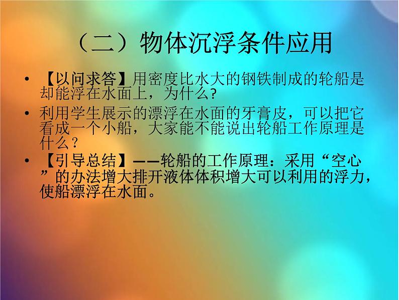 八年级下物理课件人教物理八下10-3物体的沉浮条件　课件_人教新课标第6页