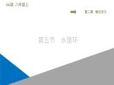 八年级上物理课件2-5 水循环_苏科版