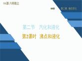 八年级上物理课件2-2-2 沸点和液化_苏科版