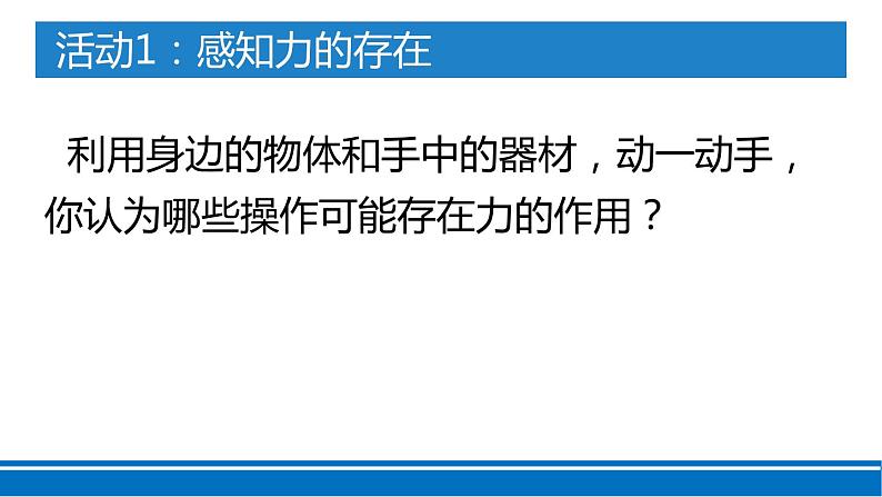 八年级下物理课件8-1力 弹力1（45张）_苏科版04