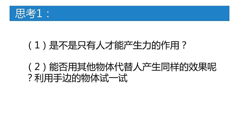 八年级下物理课件8-1力 弹力1（45张）_苏科版07