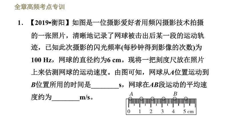 八年级上物理素材全章高频考点专训    专训2    平均速度的测量_教科版03