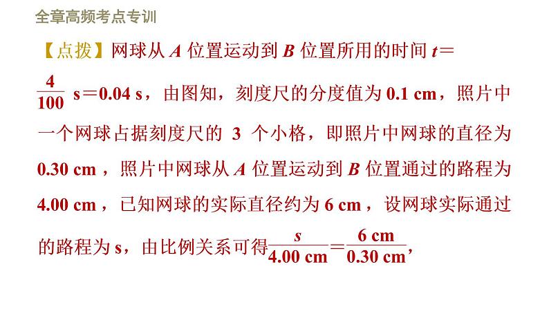 八年级上物理素材全章高频考点专训    专训2    平均速度的测量_教科版04