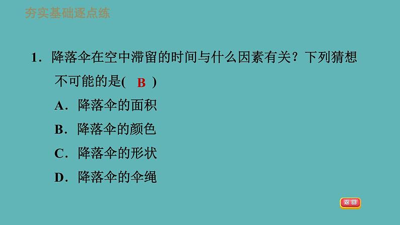 八年级上物理素材1-3活动：降落伞比赛_教科版 课件04