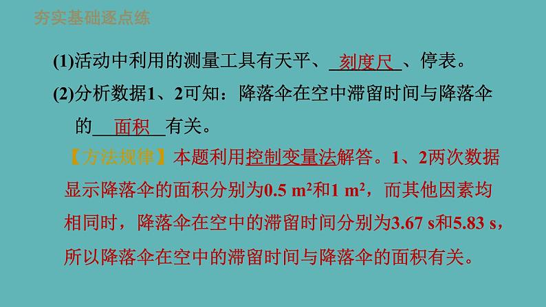 八年级上物理素材1-3活动：降落伞比赛_教科版 课件08