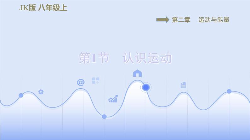 八年级上物理素材2-1认识运动_教科版第1页