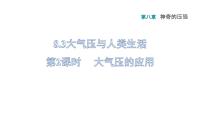 初中物理粤沪版八年级下册3 大气压与人类生活图片ppt课件