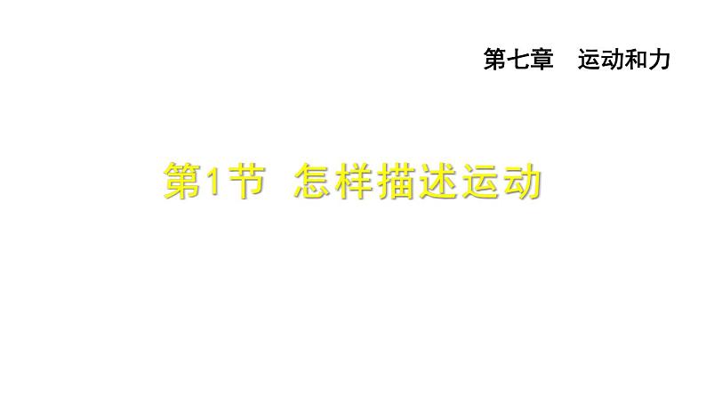 八年级下物理课件7-1  怎样描述运动_沪粤版第1页