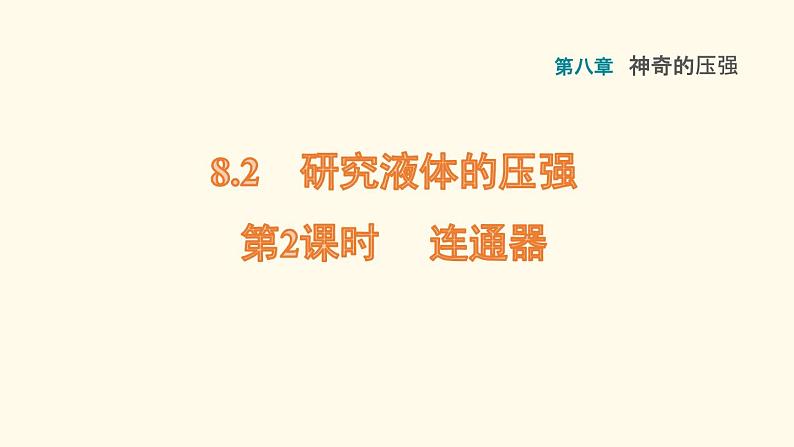 八年级下物理课件8-2-2 连通器_沪粤版第1页