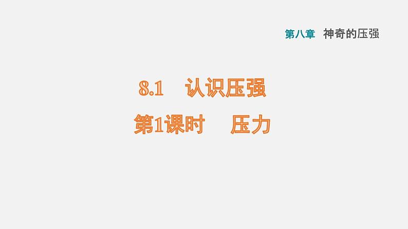 八年级下物理课件8-1-1 压力_沪粤版01