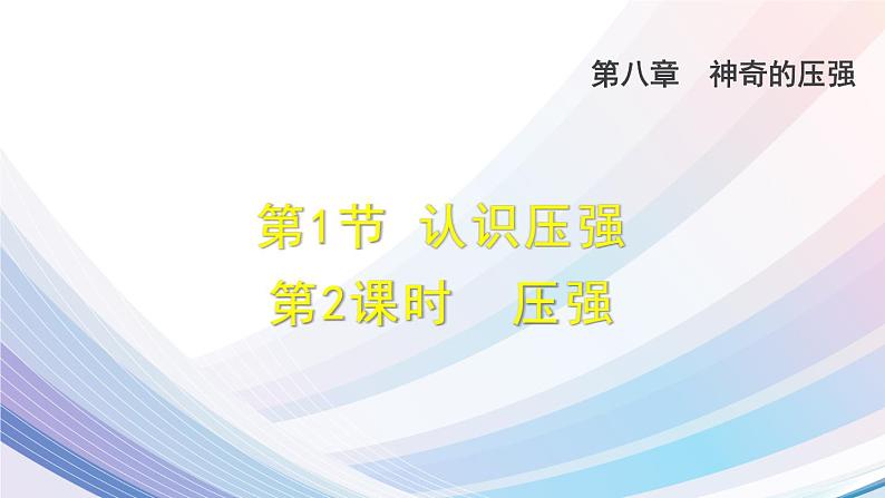 八年级下物理课件8-1-2  压强_沪粤版第1页