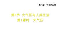 初中物理粤沪版八年级下册3 大气压与人类生活教课课件ppt