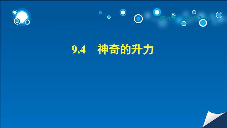 八年级下物理课件9-4 神奇的升力_沪粤版01