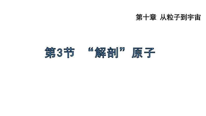 八年级下物理课件10-3  “解剖”原子_沪粤版第1页