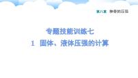 八年级下物理课件专题技能训练七 1 固体、液体压强的计算_沪粤版