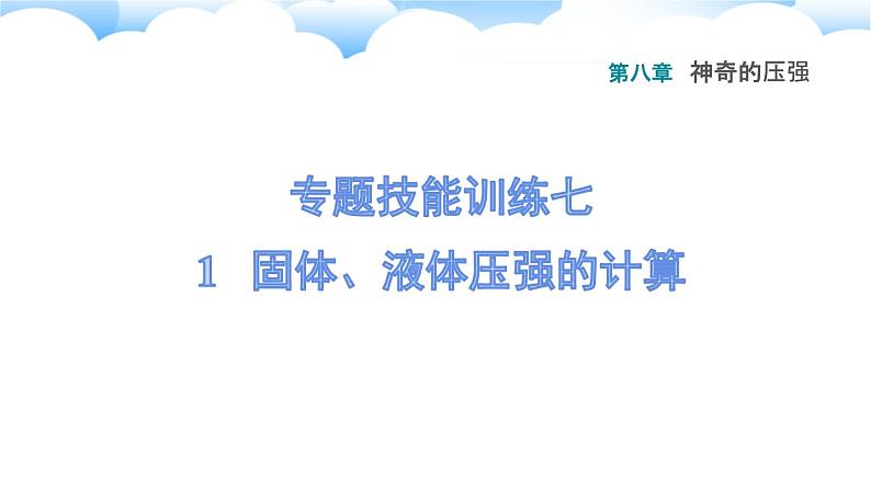 八年级下物理课件专题技能训练七 1 固体、液体压强的计算_沪粤版01