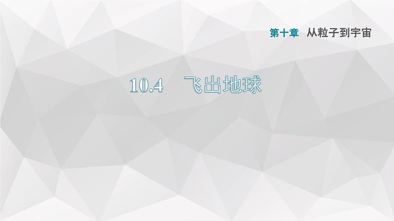 八年级下物理课件10-4 飞出地球_沪粤版01