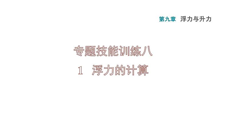 八年级下物理课件专题技能训练八 1 浮力的计算_沪粤版01