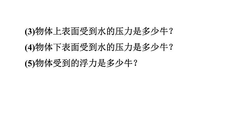 八年级下物理课件专题技能训练八 1 浮力的计算_沪粤版04