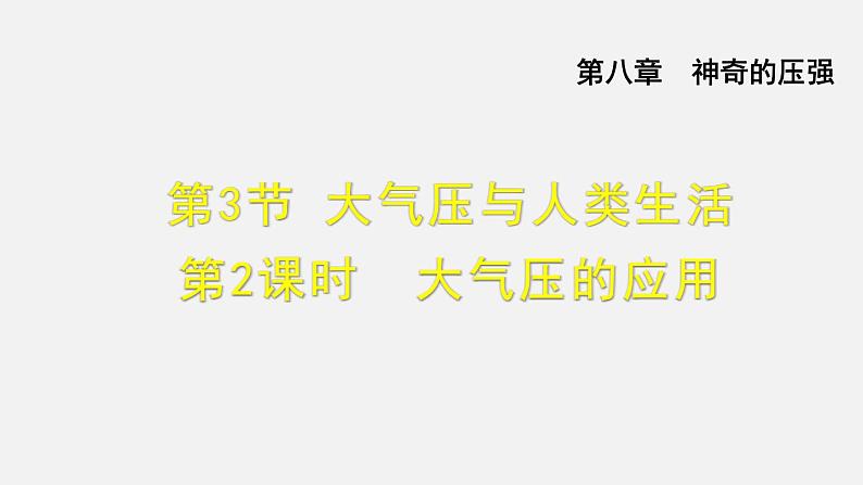 八年级下物理课件8-3-2  大气压的应用_沪粤版第1页