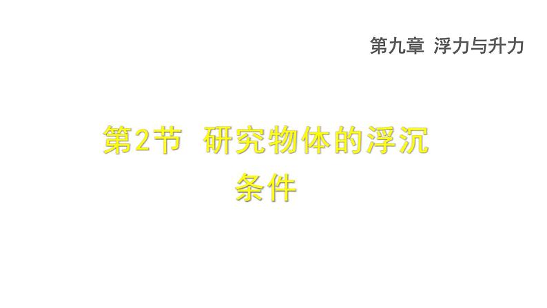 八年级下物理课件9-3 研究物体的浮沉条件_沪粤版01