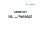 八年级下物理课件专题技能训练六  训练1  二力平衡条件的应用_沪粤版