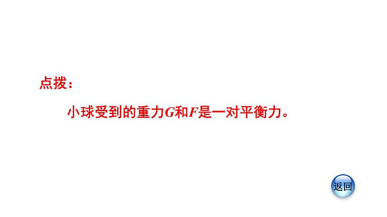 八年级下物理课件专题技能训练六  训练1  二力平衡条件的应用_沪粤版06