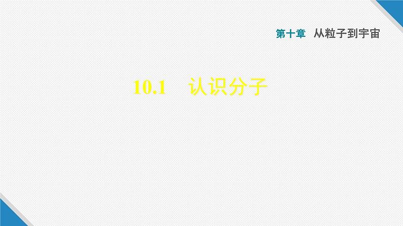 八年级下物理课件10-1 认识分子_沪粤版第1页