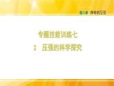 八年级下物理课件专题技能训练七 2 压强的科学探究_沪粤版