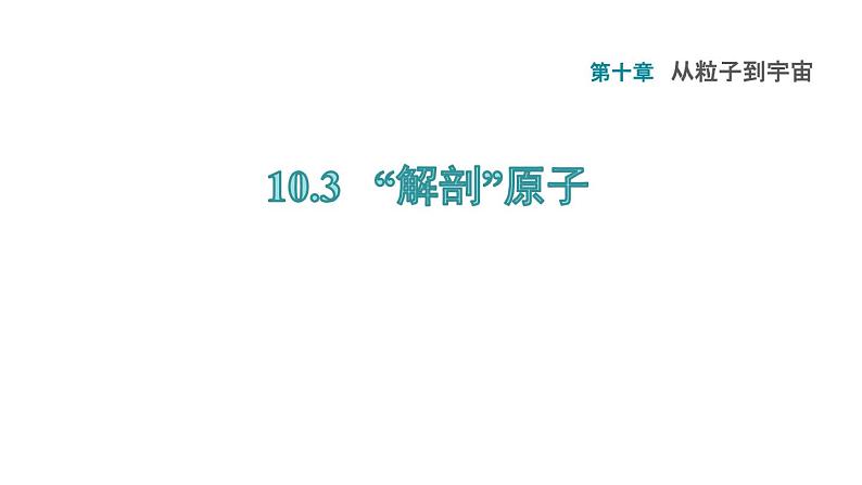 八年级下物理课件10-3 “解剖”原子_沪粤版第1页