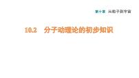 粤沪版八年级下册2 分子动理论的初步知识教课内容ppt课件