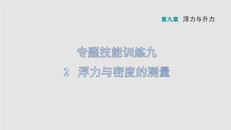 八年级下物理课件专题技能训练九2浮力与密度的测量_沪粤版01