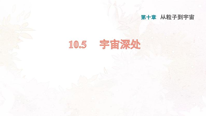 八年级下物理课件10-5 宇宙深处_沪粤版01