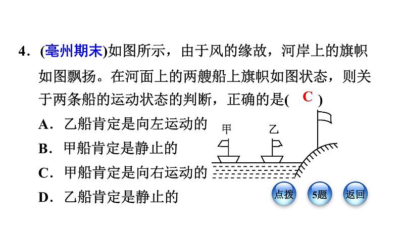 八年级下物理课件专题技能训练五  训练1  巧选参照物  相对静止_沪粤版08