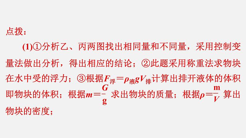 八年级下物理课件专题技能训练八 2 与浮相关的科学探究_沪粤版06