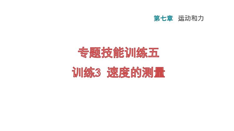 八年级下物理课件专题技能训练五  训练3  速度的测量_沪粤版01