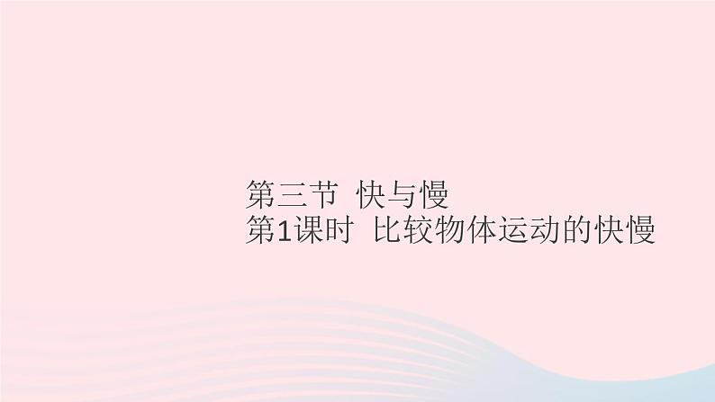 2019秋八年级物理全册第二章运动的世界第三节快与慢第1课时比较物体运动的快慢习题课件（新版）沪科版01