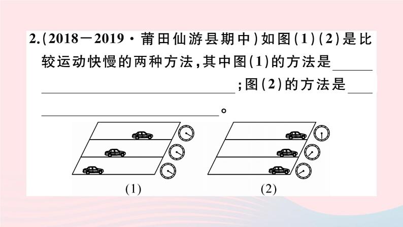 2019秋八年级物理全册第二章运动的世界第三节快与慢第1课时比较物体运动的快慢习题课件（新版）沪科版03