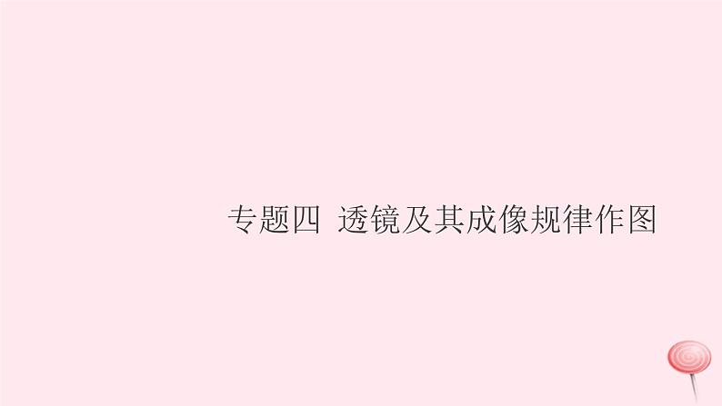 2019秋八年级物理全册专题四透镜及其成像规律作图习题课件（新版）沪科版01