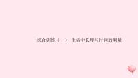 2019秋八年级物理全册综合训练（一）生活中长度与时间的测量习题课件（新版）沪科版