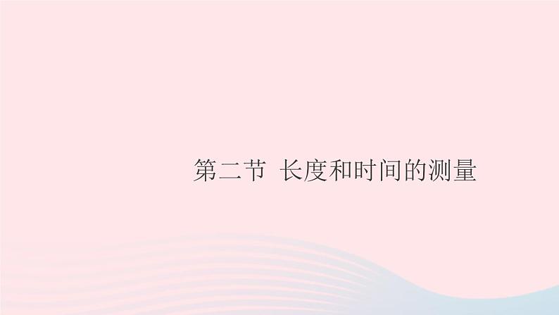 2019秋八年级物理全册第二章运动的世界第二节长度与时间的测量习题课件（新版）沪科版01