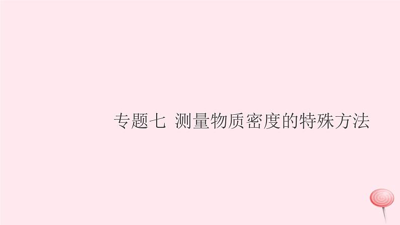 2019秋八年级物理全册专题七测量物质密度的特殊方法习题课件（新版）沪科版01