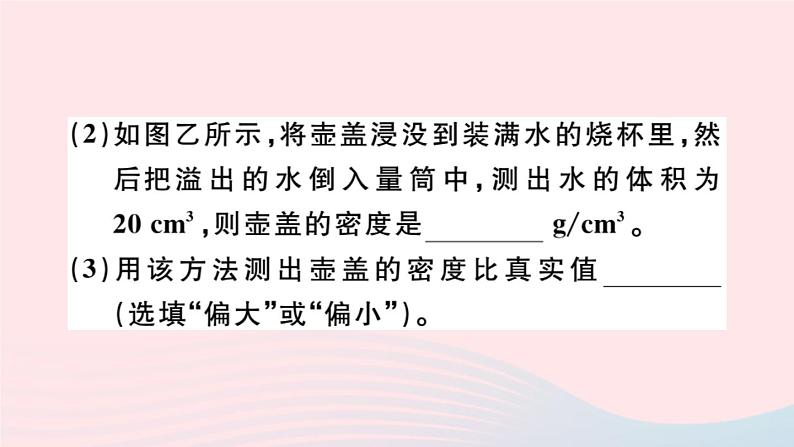 2019秋八年级物理全册专题七测量物质密度的特殊方法习题课件（新版）沪科版08