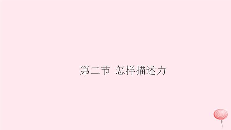 2019秋八年级物理全册第六章熟悉而陌生的力第二节怎样描述力习题课件（新版）沪科版01