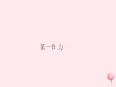 2019秋八年级物理全册第六章熟悉而陌生的力第一节力习题课件（新版）沪科版