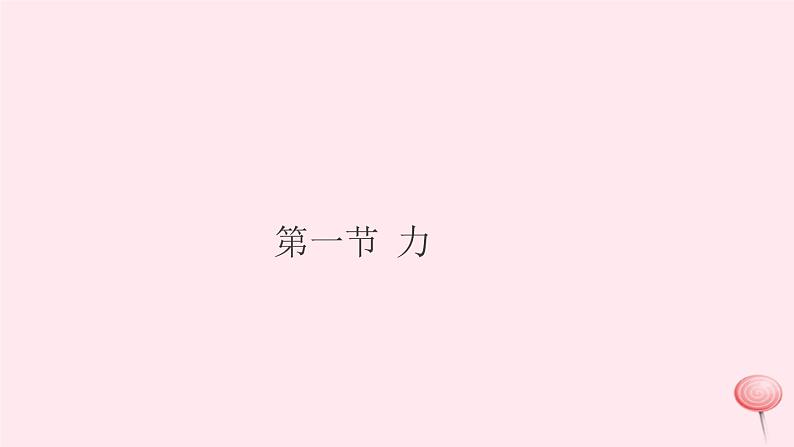 2019秋八年级物理全册第六章熟悉而陌生的力第一节力习题课件（新版）沪科版01