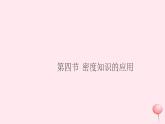 2019秋八年级物理全册第五章质量与密度第四节密度知识的应用习题课件（新版）沪科版