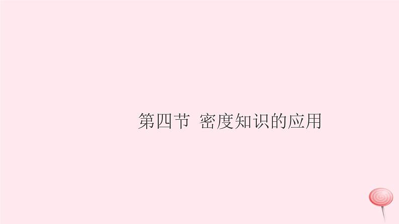 2019秋八年级物理全册第五章质量与密度第四节密度知识的应用习题课件（新版）沪科版01